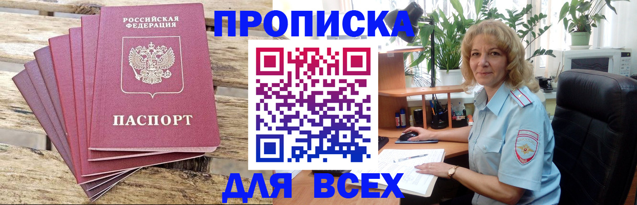 купить прописку в Рыльске